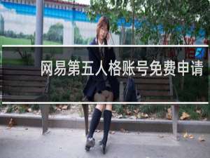 网易第五人格账号免费申请