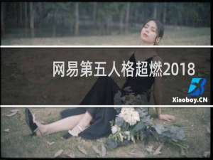 网易第五人格超燃2018
