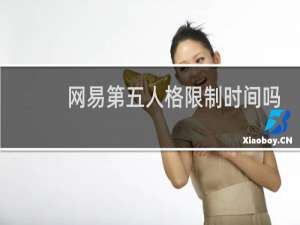 网易第五人格限制时间吗