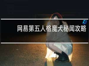 网易第五人格魔犬秘闻攻略