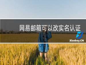 网易邮箱可以改实名认证吗