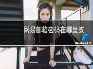 网易邮箱密码在哪里改