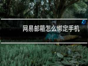 网易邮箱怎么绑定手机