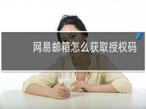 网易邮箱怎么获取授权码