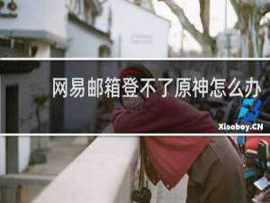 网易邮箱登不了原神怎么办