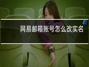 网易邮箱账号怎么改实名认证