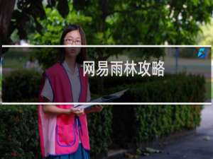 网易雨林攻略