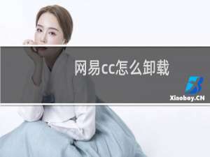 网易cc怎么卸载