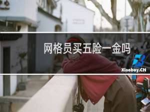 网格员买五险一金吗