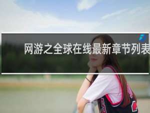 网游之全球在线最新章节列表