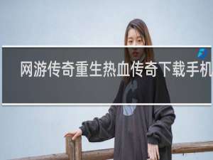 网游传奇重生热血传奇下载手机版
