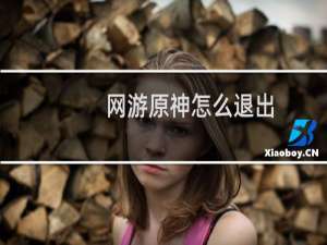 网游原神怎么退出