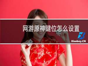 网游原神键位怎么设置