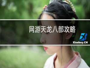 网游天龙八部攻略