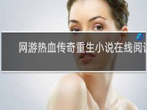 网游热血传奇重生小说在线阅读