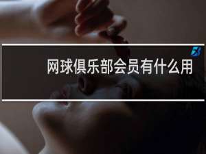 网球俱乐部会员有什么用