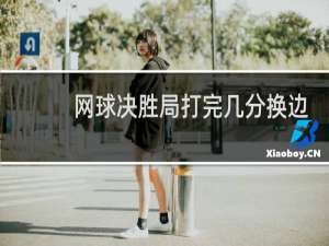 网球决胜局打完几分换边