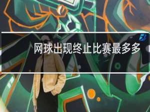 网球出现终止比赛最多多长时间