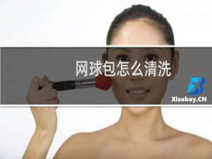 网球包怎么清洗