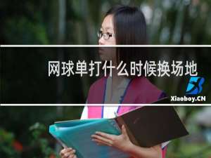 网球单打什么时候换场地