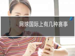 网球国际上有几种赛事