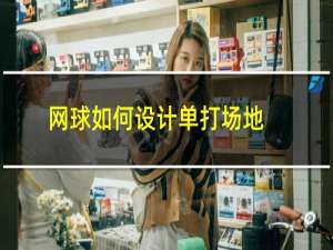 网球如何设计单打场地