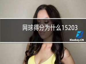 网球得分为什么15 30 40