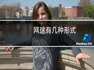 网球有几种形式