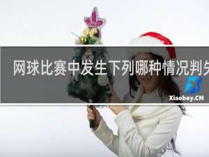 网球比赛中发生下列哪种情况判失分