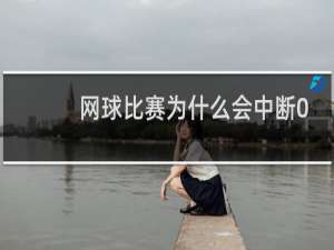 网球比赛为什么会中断0