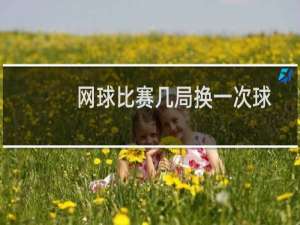 网球比赛几局换一次球