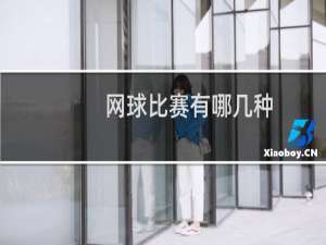 网球比赛有哪几种