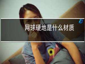 网球硬地是什么材质