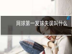 网球第一发球失误叫什么
