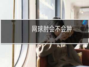 网球肘会不会肿