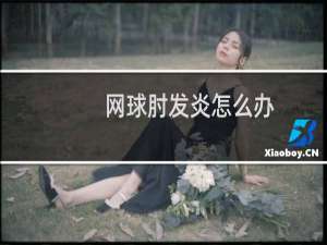 网球肘发炎怎么办