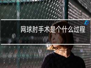 网球肘手术是个什么过程