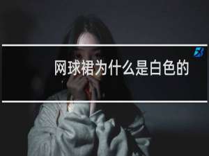 网球裙为什么是白色的