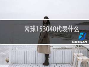网球153040代表什么