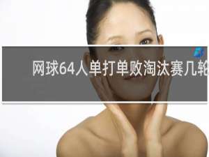 网球64人单打单败淘汰赛几轮