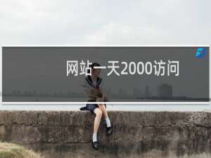 网站一天2000访问量的话  一个月下需要多少G