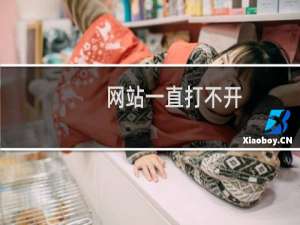 网站一直打不开，服务器重启多次