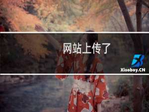 网站上传了，页面打不开-云服务器问题