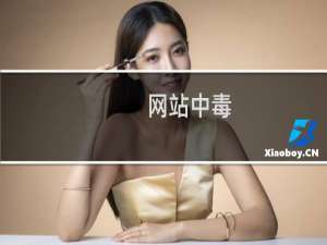 网站中毒，可以恢复之前的备份吗