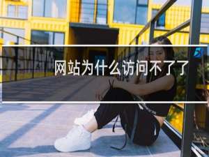 网站为什么访问不了了-虚拟主机/数据库问题