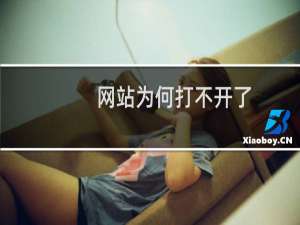 网站为何打不开了，看空间也没超出来的