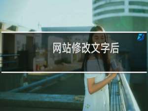 网站修改文字后，上传显示成功了，但是打开网页还是原来的。