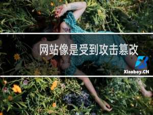 网站像是受到攻击篡改打不开了