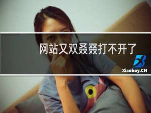 网站又双叒叕打不开了，麻烦给我更换一下cdn