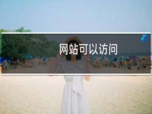 网站可以访问，但是百度蜘蛛和站长工具抓取不到链接